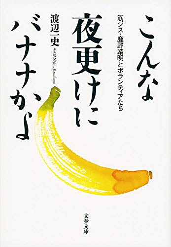 こんな夜更けにバナナかよ 筋ジス・鹿野靖明とボランティアたち (文春文庫 わ)