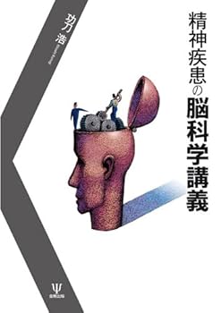 【裁断済み】精神疾患の脳画像ケースカンファレンス : 診断と治療へのアプローチ 精神疾患の脳画像ケースカンファレンス―診断と治療への