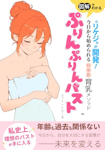 元リケジョが開発！ぷりんぷりんバスト: 今日から始められる科学的育乳メソッド (Japanese Edition)