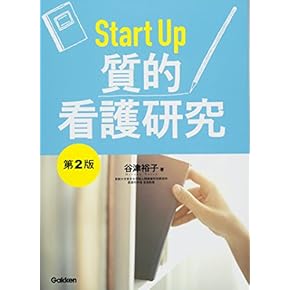 Amazon.co.jp: 看護研究 - 基礎看護学: 本