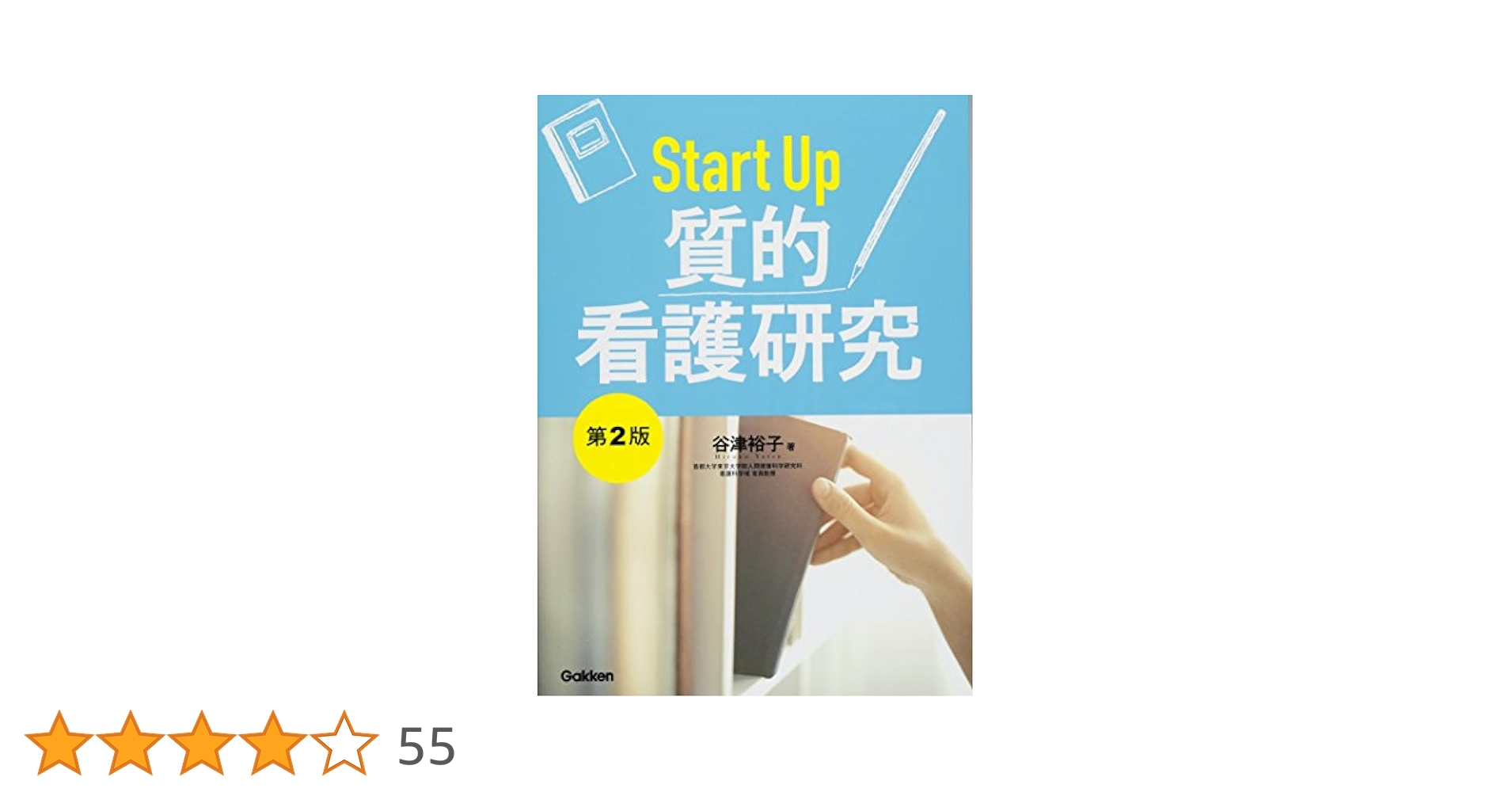 Start Up 質的看護研究 第2版 | 谷津裕子 |本 | 通販 | Amazon