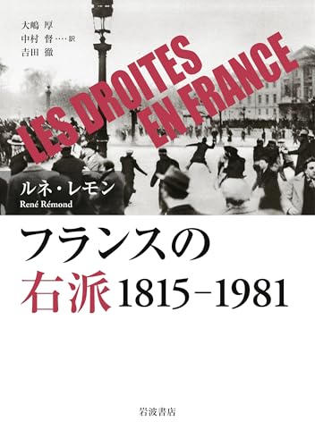 フランスの右派 1815－1981