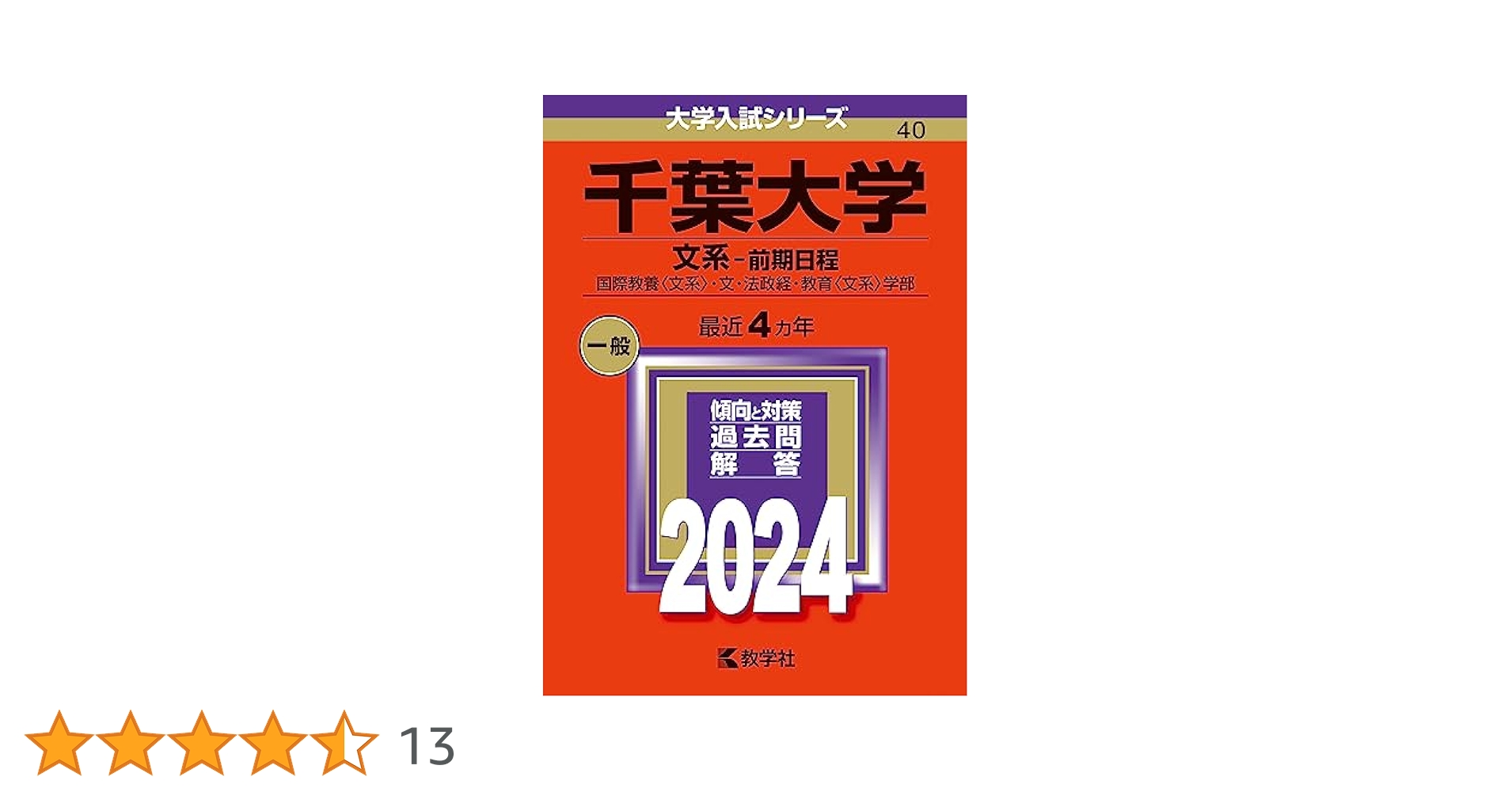 千葉大学（文系−前期日程） (2024年版大学入試シリーズ) | 教学