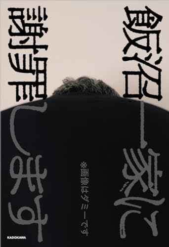 【Amazon.co.jp 限定】飯沼一家に謝罪します(特典:オリジナル音声 データ配信) 【Amazon.co.jp 限定】飯沼一家に謝罪します(特典:オリジナル音声 データ配信)