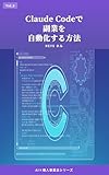 Claude Codeで副業を自動化する方法: 本業があっても回る仕組みの作り方 非エンジニアのClaude Code実践記