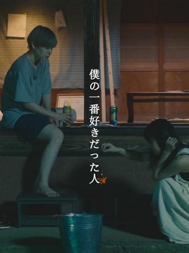 僕の一番好きだった人
