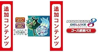 【Switch用追加コンテンツ】ポケットモンスター スカーレット・バイオレット ゼロの秘宝 |オンラインコード版 + 【Switch用追加コンテンツ】マリオカート8 デラックス コース追加パス|オンラインコード版 セット