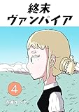 終末ヴァンパイア 4