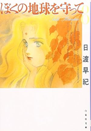 Amazon.co.jp: ぼくの地球を守って 第10巻 (白泉社文庫) : 日渡