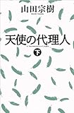 天使の代理人（下） (幻冬舎文庫)