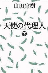 天使の代理人　 Amazon.co.jp: 天使の代理人（上） (幻冬舎文庫) eBook : 山田