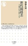 世代間格差　──人口減少社会を問いなおす (ちくま新書)