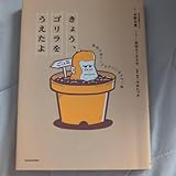 きょう、ゴリラをうえたよ