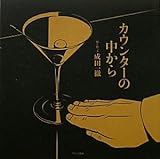 カウンターの中から