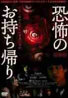 劇場版 恐怖のお持ち帰り ~ホラー映画監督の心霊実話怪談~ [DVD] lok26k6 Amazon.co.jp: 劇場版 恐怖のお持ち帰り ~ホラー映画監督の心霊