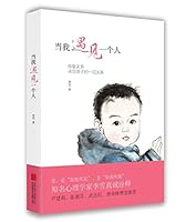 When I met a man: the relationship between mother and child relationship is everything a child 7550263280 Book Cover
