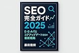 SEO完全ガイド 2025：E-E-A-Tとコアアップデート対応の最新戦略: 知識ゼロからプロのWeb担当者まで。Google公式情報に基づいた、テクニカルSEOとコンテンツSEOを網羅した13万字超の実践的バイブル Webプロフェッショナル戦略 (デジタルマーケティング実践シリーズ)