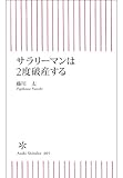 サラリーマンは2度破産する (朝日新書)