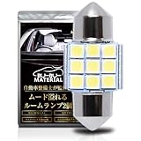 ぶーぶーマテリアル T10 31 mm LED ルームランプ ホワイト 爆光 7000K 28mm マルチフィット ムード溢れる 1球220ルーメン 12V 無極性 定電流回路 車検対応 2個