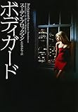 ボディガード (ヴィレッジブックス)