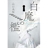 白魔の檻 〈医師・城崎響介のケースファイル〉