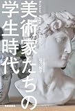 美術家たちの学生時代