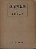 球面天文学 (1952年)