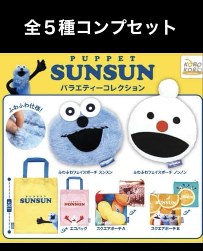 パペットスンスン バラエティーコレクション 全5種コンプセット