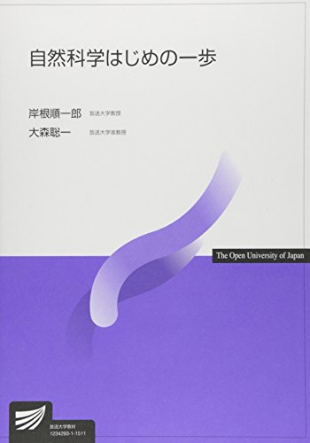 自然科学はじめの一歩 (放送大学教材)