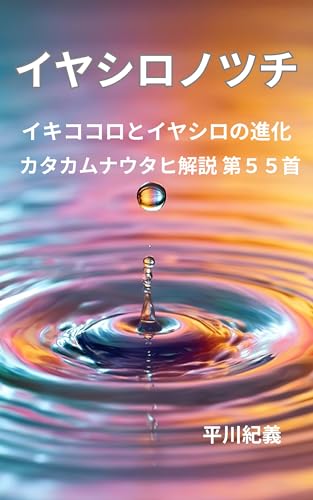 イヤシロノツチ: イキココロとイヤシロの進化 カタカムナウタヒ解説