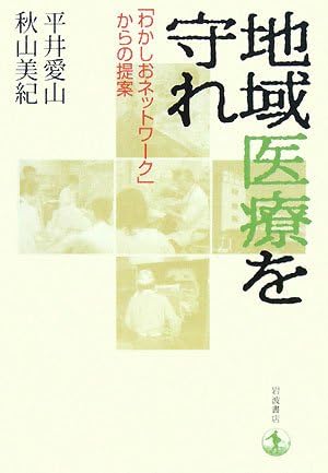Chiiki iryoÌ„ o mamore : "Wakashio NettowaÌ„ku" kara no teian