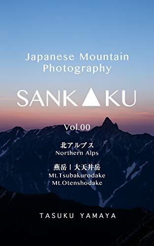 無料電子書籍アプリ SANKAKU Vol.00: Japanese Mountain Photography バイ