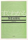 すぐわかる多変量解析
