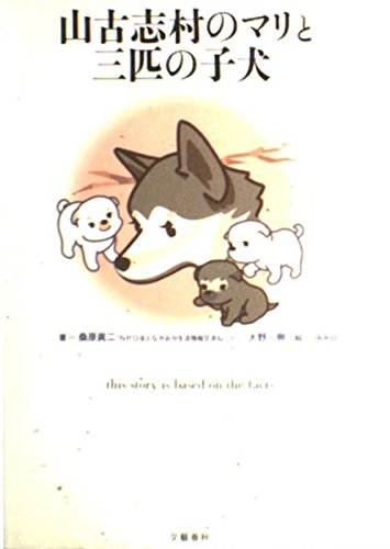 山古志村のマリと三匹の子犬