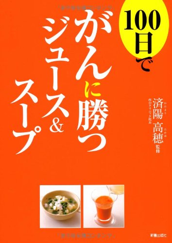 無料電子書籍 pdf 100日でがんに勝つジュース&スープ バイ