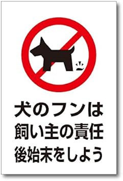 Amazon 犬のフンは飼い主の責任 プレート ペット 動物の注意標識 30cm 塩ビ板 We P006 標識 サイン 文房具 オフィス用品