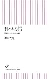 科学の栞　世界とつながる本棚 (朝日新書)