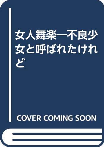Amazon.co.jp: 原 笙子: 本、バイオグラフィー、最新アップデート