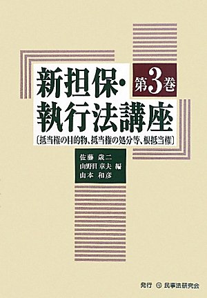 新担保・執行法講座〈第3巻〉抵当権の目的物、抵当権の処分等、根抵当権