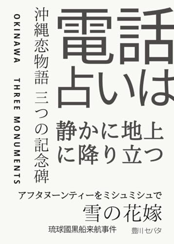 電話占いは静かに地上に降り立つ : 沖縄恋物語 三つの記念碑 (Japanese Edition)