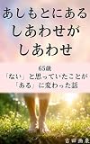 あしもとにあるしあわせがしあわせ: 65歳 「ない」と思っていたことが 「ある」に変わった話 いちびエッセイ