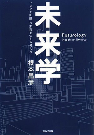 未来予知学序説 (5)（応用編） 未来学―リスクを回避し、未来を変えるための考え方 | 根本昌彦 |本