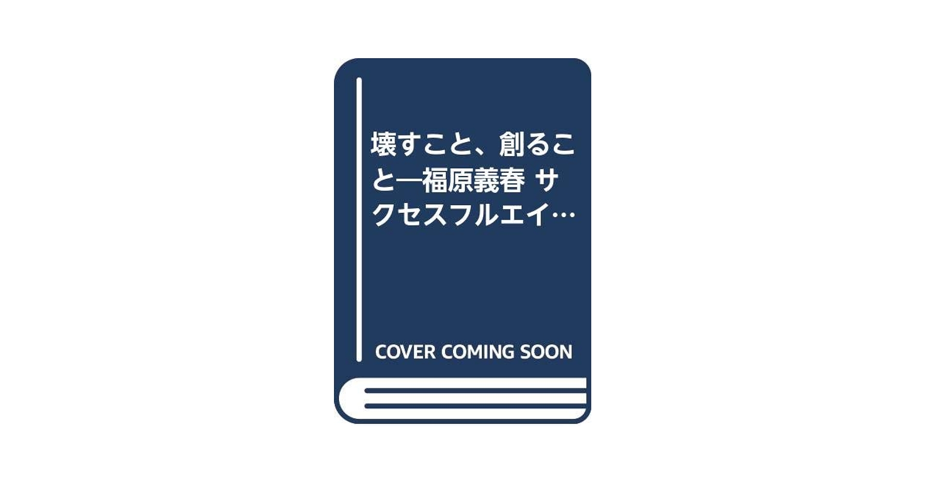 美しい暮らしを探す旅人 (福原義春サクセスフルエイジング対談) 壊すこと、創ること (福原義春サクセスフルエイジング対談
