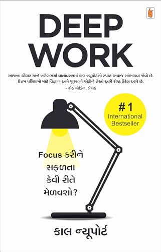 Deep Work (Gujarati Edition)
