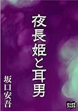 夜長姫と耳男