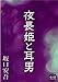 夜長姫と耳男