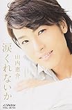涙くれないか 歌詞