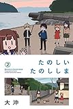 たのしいたのししま（２） (週刊少年マガジンコミックス)