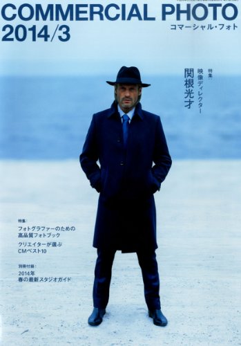 COMMERCIAL PHOTO (コマーシャル・フォト) 2014年 03月号 [雑誌]