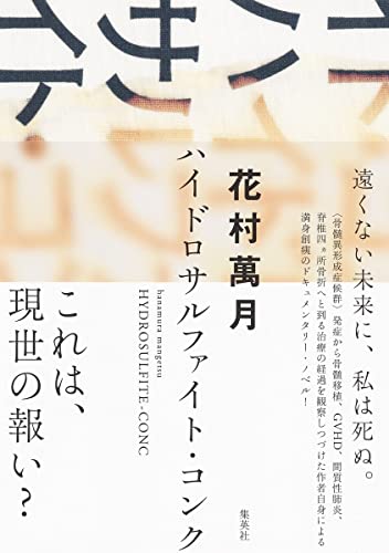 Amazon.co.jp: 花村 萬月: 本、バイオグラフィー、最新アップデート